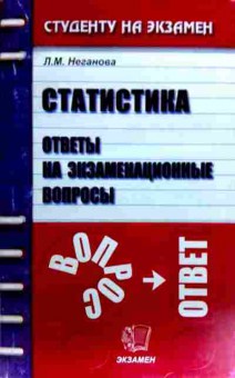 Книга Неганова Л.М. Статистика Ответы на экзаменационные вопросы, 11-18396, Баград.рф
